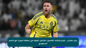 بيان مفاجئ.. بلباو يكشف تفاصيل اعتراض الفيفا على صفقة لابورت مع النصر السعودي